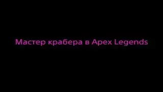 Apex Legends&trade; Мастер крабера| Team RMYT #12