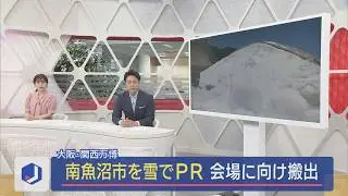 【大阪･関西万博】南魚沼市の「雪」を使ってPR！会場に搬出作業開始【新潟】スーパーJにいがた6月18日OA