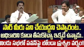 Sensational Breaking: Bonda Uma Direct Question To Pawan Kalyan In Assembly | Cloud Media