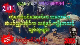 👻 [ဖြစ်ရပ်မှန်] ကံ့ကော်ပင်အောက်က အလောင်း၊ ဆံပင်ညှပ်ဆိုင်က သရဲနှင့် ကျိန်စာသင့် ချစ်သူများ