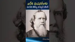 Jun 27 | దేశాన్ని మార్చే సైనికులు | James Hudson Taylor| #missionarybiography #historyfacts  #shorts