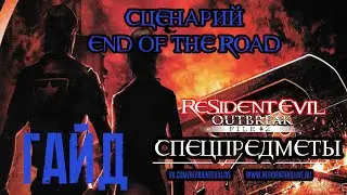 [Гайды] Расположение спецпредметов(SP Items) Resident Evil: Outbreak #file2 сценария End of the Road