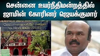 ஜாமீன் கோரி ஜெயக்குமார் சென்னை உயர் நீதிமன்றத்தில் மனு | Jayakumar bail petition | Madras High Court