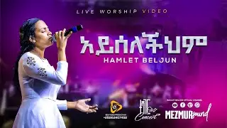 አይሰለችህም (AYESELECHEHEM) ሐምሌት በልጁን:: HAMLET BELJUN NEW LIVE WORSHIP 2023 @MELLINNIUM. #gospel #live