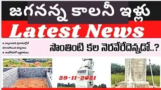 Jagananna Colony houses latest news| Jagananna Colony houses present construction status @eduscheme