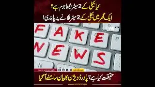 2 Electricity Meter In One Home | Power Division Big Statement | WE NEWS