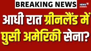 US Army Action In Greenland : आधी रात ग्रीनलैंड में घुसी अमेरिकी सेना? | N18G | USA Europe |Breaking