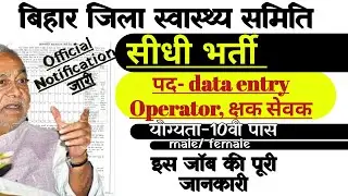 Bihar District Health Society Recruitment | new vacancy| 10th pass|job in bihar
