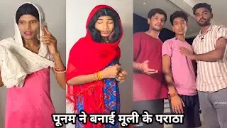 Punam Ne banaya muli ke paraathe||पूनम ने बनाया मूली के पराठा||Aanand Raja Ki Funny Video 