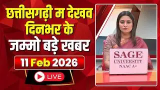 Chhattisgarhi News : दिनभर की खास खबरें छत्तीसगढ़ी में | हमर बानी हमर गोठ | 11 February 2026
