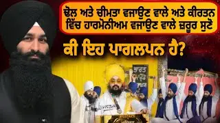 ਕੀ ਢੋਲ, ਚੀਮਤਾ ਅਤੇ ਹਾਰਮੋਨੀਅਮ ਨਾਲ ਕੀਤਾ ਕੀਰਤਨ ਸੱਚਾ ਸਿਮਰਨ ਹੈ? | MUST WATCH