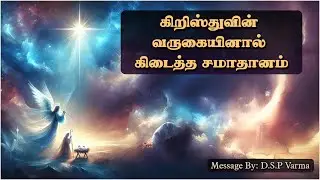கிறிஸ்துவின் வருகையினால் கிடைத்த சமாதானம் | Peace Brought By Christ's Advent