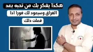 هكذا يفكر فيك من تحبه بعد الفراق و سيعود لك فورا إن فعلت ذلك !!