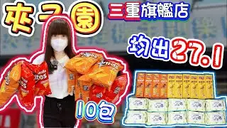【新北】竟然遇到超佛多力多滋！夾子園三重旗艦店！【小隻女蛋蛋】
