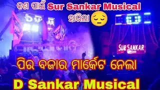 D Sankar Vs Sur Sankar High Competition || Pira bazar valukuni bhasani |