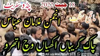 18 Jaith 2022 | Anjuman e Ghulaman e Abbas as | Pandoo Street | Chaak Giry Baan Akhiyaan Wich Athroo