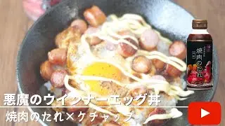 【簡単レシピ】悪魔のウインナーエッグ丼/背徳グルメ/焼肉のたれ×ケチャップ
