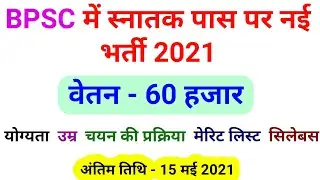 नई भर्ती || BPSC New Vacancy 2021 || selection process , qualification,Assistant audit officer, aao