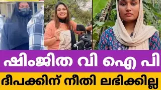 ഷിംജിത vip ദീപാക്കിന്‌ നീതി ലഭിക്കില്ല ഇതാ തെളിവുകൾ /shimjitha / deepak 