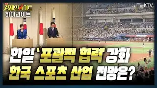 한일, 새로운 미래로 함께 걸어간다! 양국 관계 ’포괄적 동맹‘으로 격상, 의미와 기대 효과는?