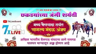 जय वेताळेश्वर प्रसन्न |  छकड्यांच्या जंगी शर्यती ठिकाण : अंजप | #7xlivevent
