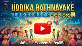 අපේ YouTube පවුල දැන් සාමාජිකයින් 1,000යි! ❤️ (ඊළඟ ඉලක්කය 10,000)