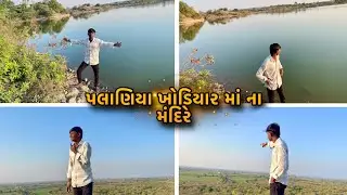 પલાણીયા ખોડિયાર માં ના મંદિરે 🙏 ||  Palaniya Khodiyar Mataji na Mandire Gya 🙏 || Kuldeep Sk Vlog||