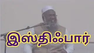 Истифар - Маулви М. Мухаммад Абу Дахир Багави, профессор Нурул Ислам, арабский колледж Салема