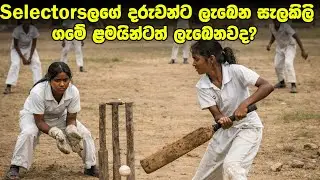 හැකියාවට තැන ලැබෙන්නෙ Selectorsලගෙ දරුවන්ට විතරද?
