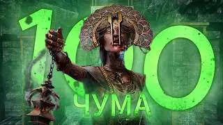 СЫГРАЛ 100 ИГР НА ЧУМЕ В DEAD BY DAYLIGHT И РАЗОЧАРОВАЛСЯ
