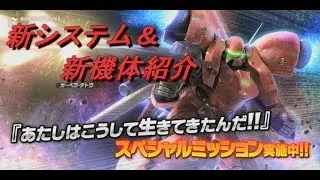 新システム＆新機体！機動戦士ガンダム　【バトルオペレーションネクスト】バトネク