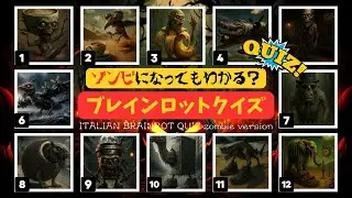 🎧【全12問】ゾンビイタリアンブレインロットクイズ！ゾンビになってしまったキャラはどれ？クイズに正解して元の姿に戻して！Italian Brainrot Quiz zombie version