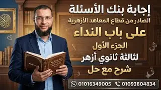 مراجعة باب النداء ج١ مع إجابة بنك الأسئلة نحو لثالثة ثانوى أزهر للقسمين والتدريب على أسئلة البوكليت