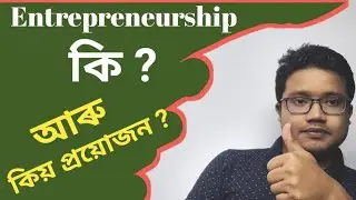 Why entrepreneurship is important to society | How to become successful Entrepreneur| Assamese Video