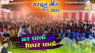 बर पाके पिपर पाके 🌿 Sarhul Song Video || सरहूल गीत #sarhulsong #sarhul #sarhulfestival #sarhuldance 