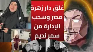 غلق دار زهرة مصر ل سمر نديم و احالة للتحقيق | اية حكاية سمر نديم و محمد النجار ؟