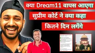 Dream11 Ban News ? क्या Dream11 वापस आ सकता है ? Dream11 Ban News 