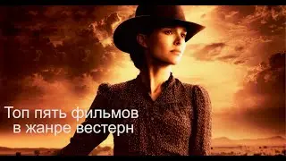 Топ 5 фильмов в жанре вестерн