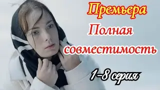 Полная совместимость 1-8 серия / Премьера 22 января 2026 PREMIER / драма / Краткий анонс сериала.