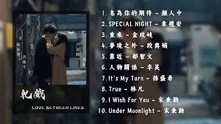 《軋戲》 LOVE BETWEEN LINES OST