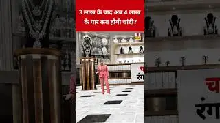 Silver Price Today : 3 लाख के बाद अब 4 लाख के पार कब होगी चांदी? #swadesh #silverprice #silver