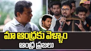 మా ఆంధ్రకు వెళ్ళాం... ఆంధ్ర ప్రజలు | KTR Chit Chat With Delivery Boys | Mahaa News
