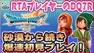 #2【ドラクエ7R】初見プレイ！砂漠の城から続き DQ7R爆速攻略配信！ ※ネタバレ注意【リイマジンド】