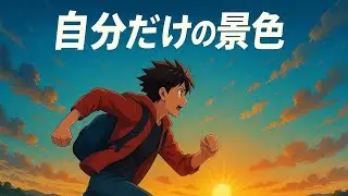 自分だけの景色｜前へ進む応援ソング