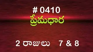 #TTB 2 రాజులు  7 & 8 (#0410) Telugu Bible Study Premadhara