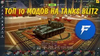Зачем портить Blitz? Моды, которые меняют всё.