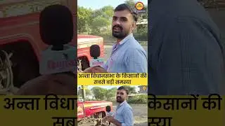 अन्ता विधानसभा के किसानो की सबसे बड़ी समस्या  #Anta #antabyelection #groundreport #bolhindustan