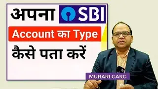 अपना SBI Account का Type कैसे पता करें