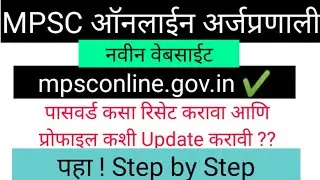 MPSC Profile Update & Password reset process ! mpsc profile update kaise kare