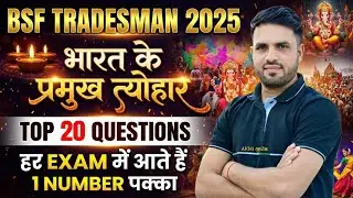 BSF TRADESMAN 2025 | STATIC GK - भारत के प्रमुख त्योहार | GK GS CLASS FOR BSF & CISF TRADESMAN